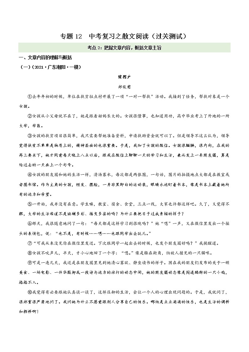 初中语文中考复习 专题12  考点2：把握文章内容，概括文章主旨（过关测试）原卷版第1页