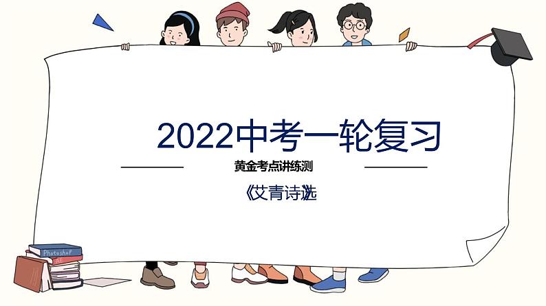 初中语文中考复习 专题09  名著阅读之《艾青诗选》-2022年中考语文一轮复习黄金考点讲练测课件PPT01