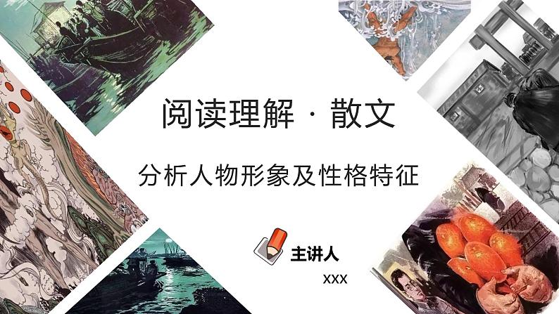 初中语文中考复习 专题10  分析人物形象及性格特征（PPT）-2023年中考语文阅读理解之散文阅读重点难点汇编第1页
