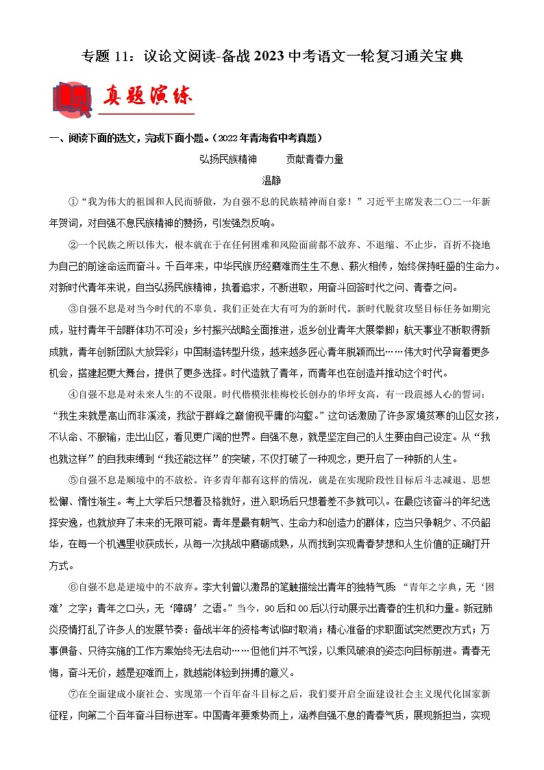 初中语文中考复习 专题11：议论文阅读【专题检测】-备战2023中考语文一轮复习通关宝典（解析版）第1页