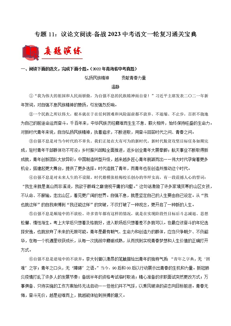 初中语文中考复习 专题11：议论文阅读【专题检测】-备战2023中考语文一轮复习通关宝典（原卷版）01