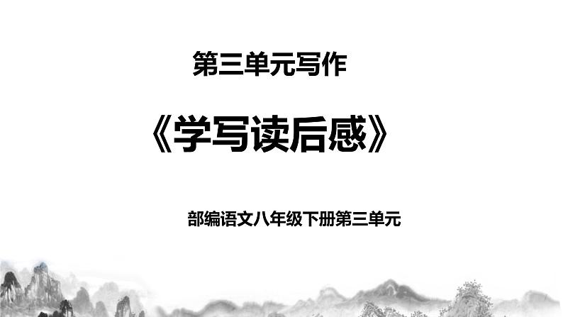第三单元写作《学写读后感》课件+教学设计+作文点评01