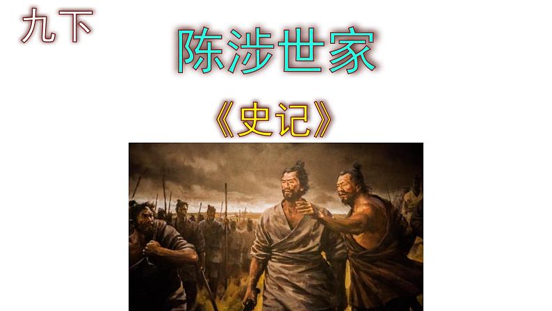 九下语文《陈涉世家》PPT课件第1页