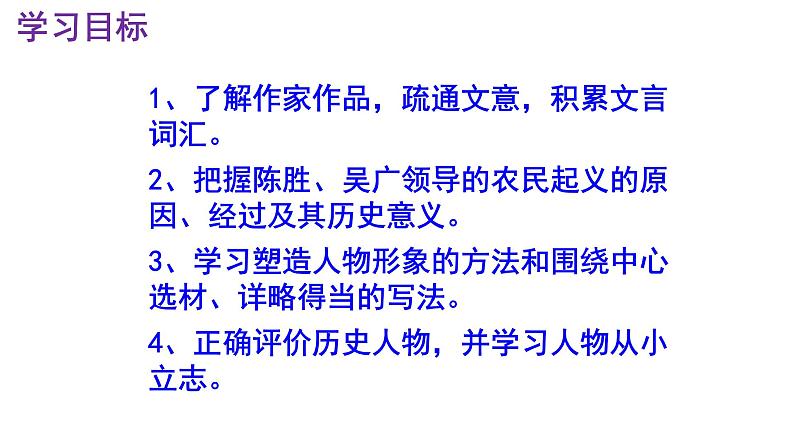 九下语文《陈涉世家》PPT课件第3页