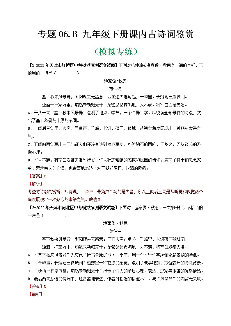 专题06 Ｂ九年级下册-备战 中考语文课内古诗词鉴赏01