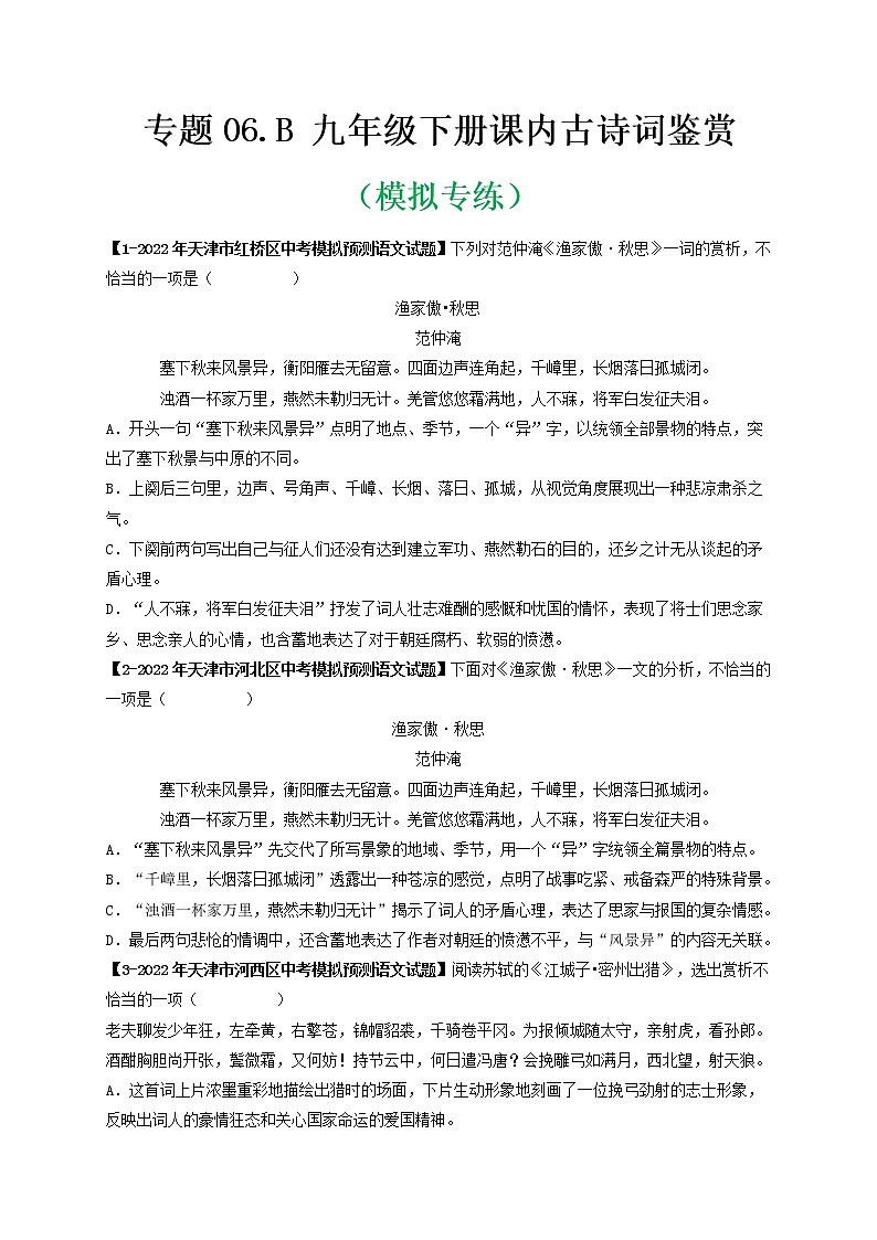 专题06 Ｂ九年级下册-备战 中考语文课内古诗词鉴赏01