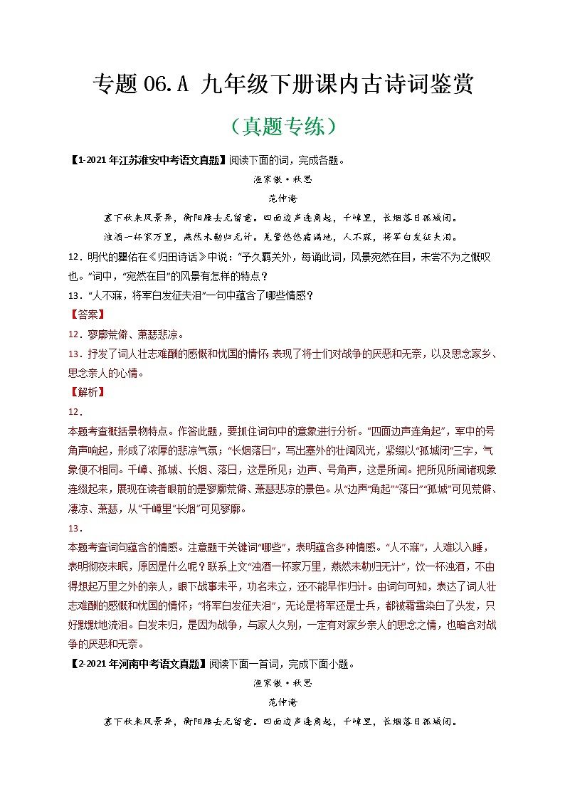 专题06 Ａ九年级下册-备战 中考语文课内古诗词鉴赏01