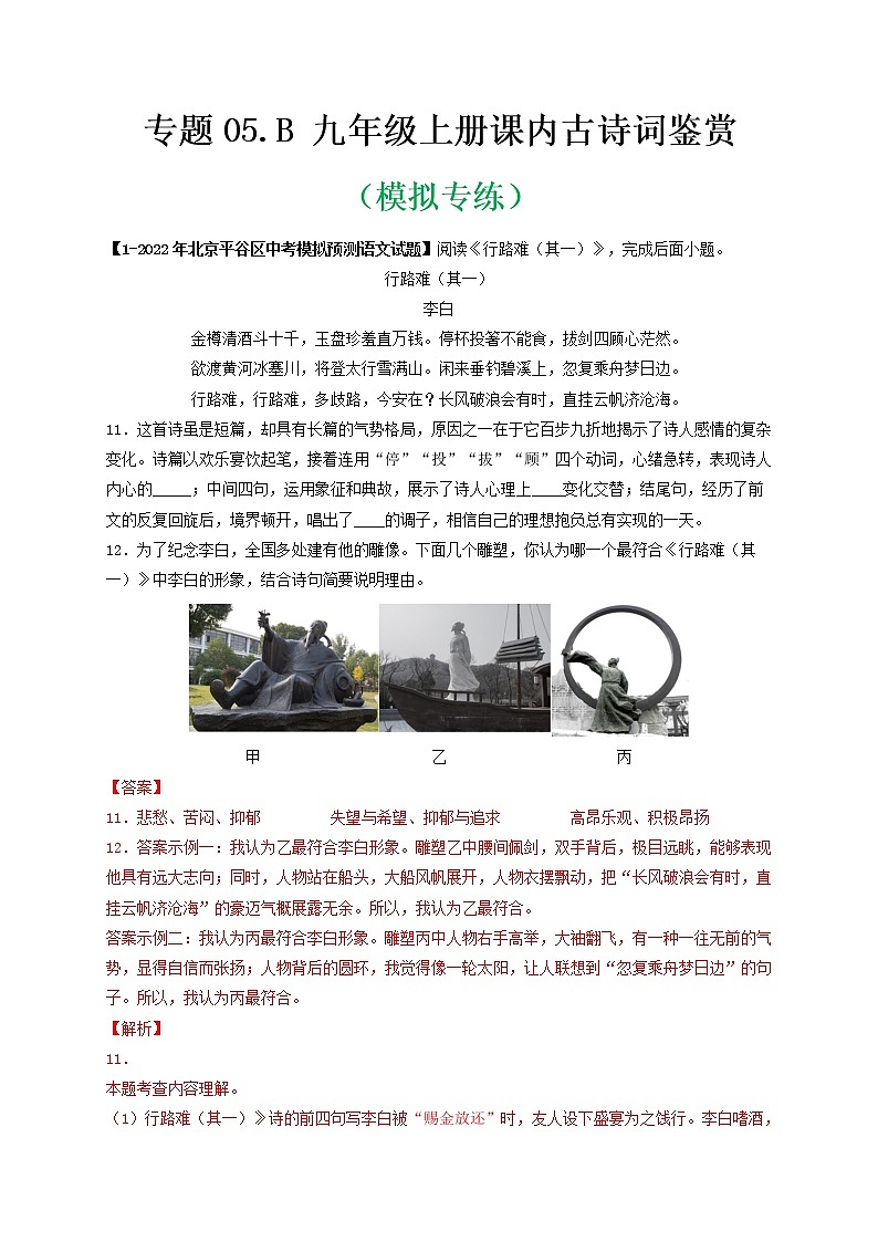 专题05.B 九年级上册课内古诗词鉴赏  （模拟专练）（解析版）第1页