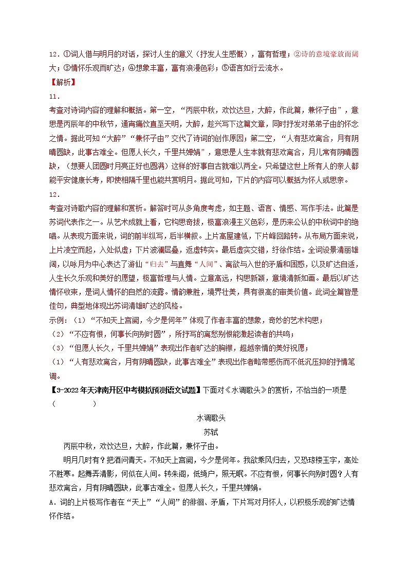 专题05.B 九年级上册课内古诗词鉴赏  （模拟专练）（解析版）第3页