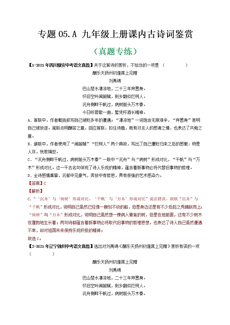 专题05 Ａ九年级上册-备战 中考语文课内古诗词鉴赏01