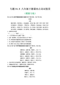 专题04 Ｂ八年级下册-备战 中考语文课内古诗词鉴赏