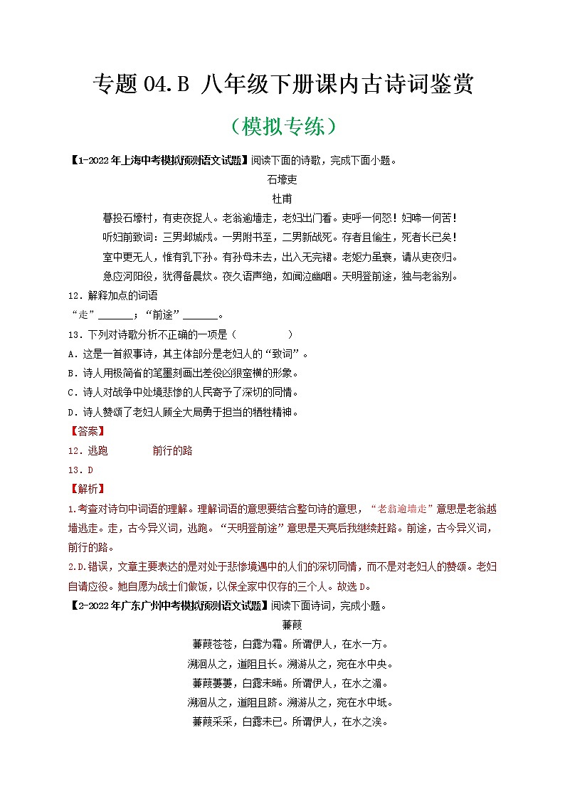 专题04 Ｂ八年级下册-备战 中考语文课内古诗词鉴赏01
