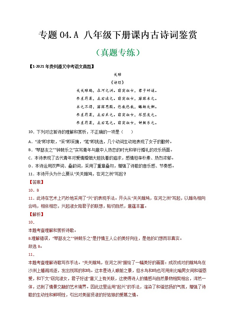 专题04.A 八年级下册课内古诗词鉴赏 （真题专练）（解析版）第1页