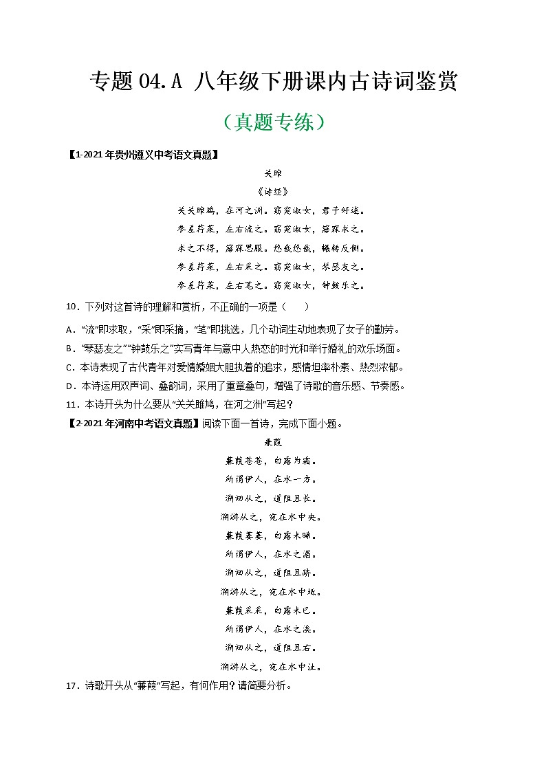 专题04.A 八年级下册课内古诗词鉴赏 （真题专练）（原卷版）第1页
