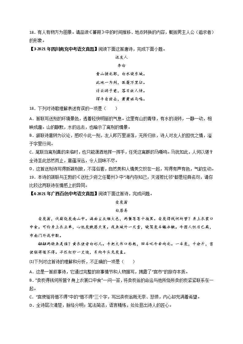 专题04.A 八年级下册课内古诗词鉴赏 （真题专练）（原卷版）第2页