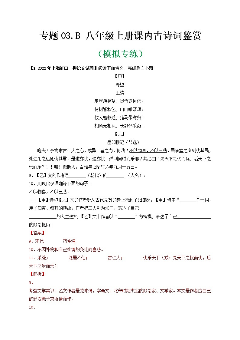 专题03 Ｂ八年级上册-备战 中考语文课内古诗词鉴赏01