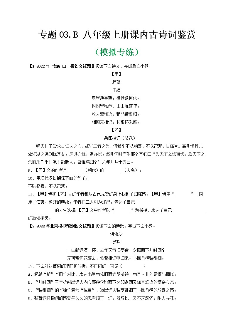 专题03 Ｂ八年级上册-备战 中考语文课内古诗词鉴赏01