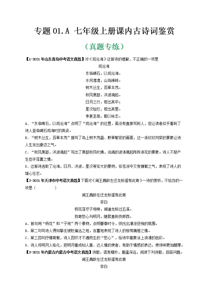 专题01.A 七年级上册课内古诗词鉴赏 （真题专练）（原卷版）第1页