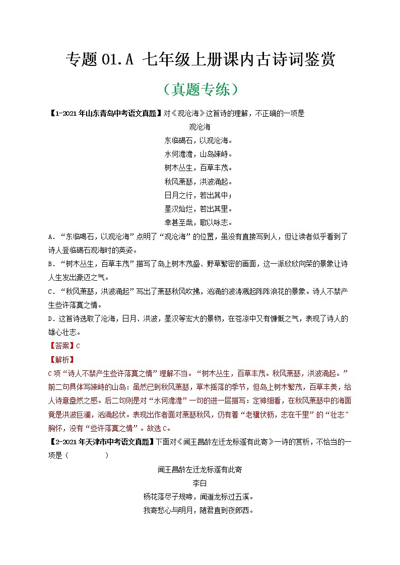专题01.A 七年级上册课内古诗词鉴赏 （真题专练）（解析版）第1页