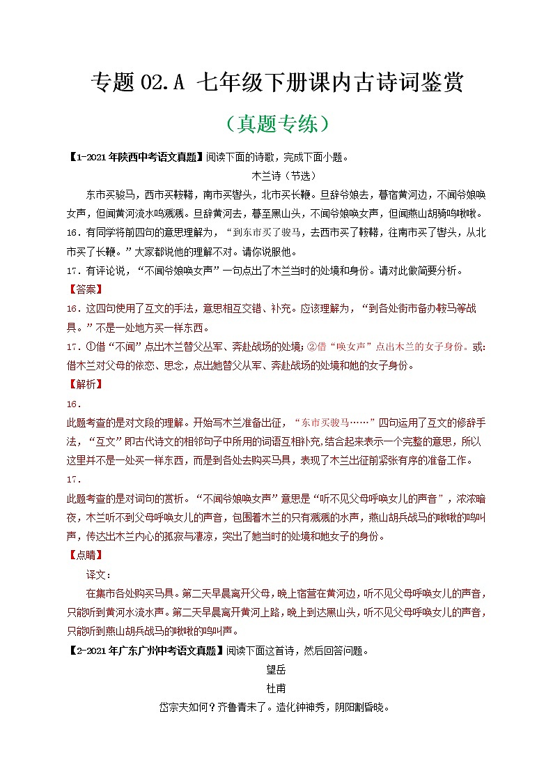 专题02.A 七年级下册课内古诗词鉴赏 （真题专练）（解析版）第1页
