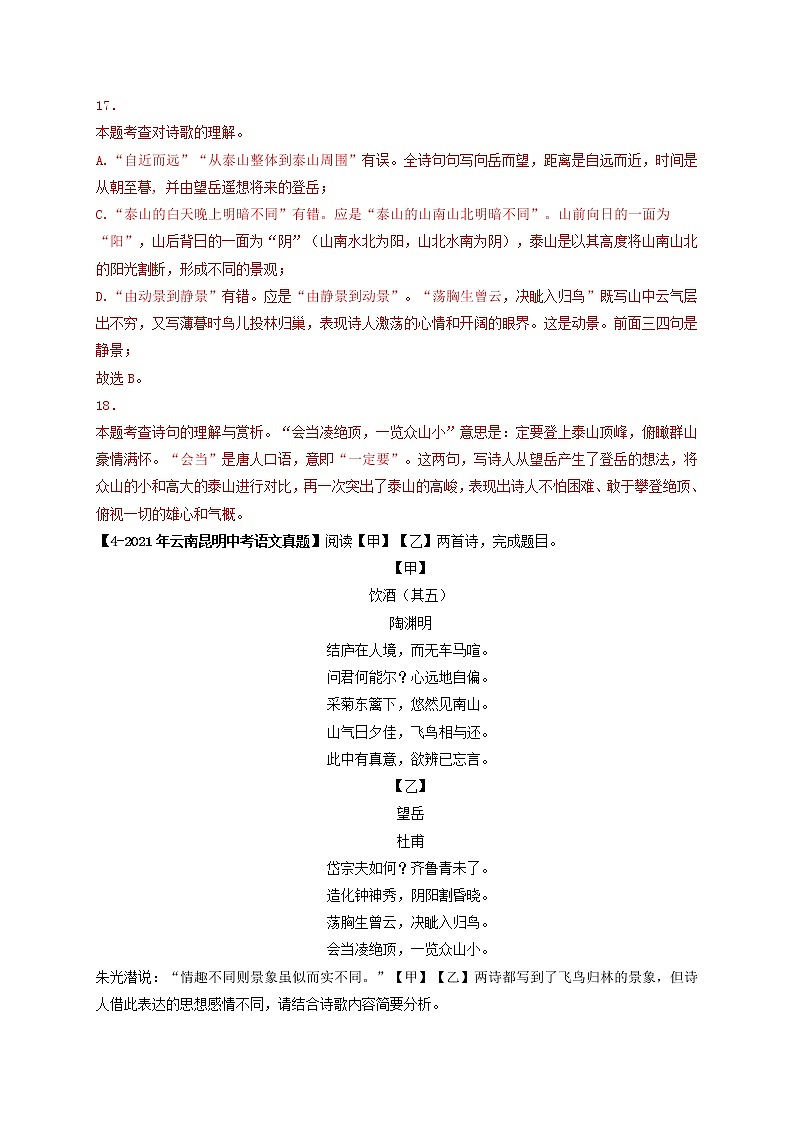 专题02.A 七年级下册课内古诗词鉴赏 （真题专练）（解析版）第3页