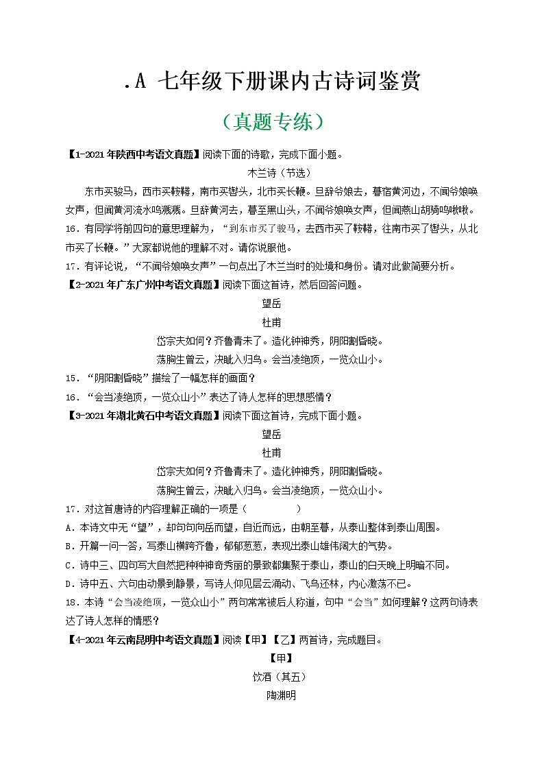 专题02.A 七年级下册课内古诗词鉴赏 （真题专练）（原卷版）第1页