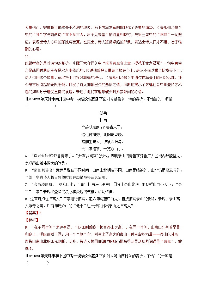 专题02.B 七年级下册课内古诗词鉴赏  （模拟专练）（解析版）第2页