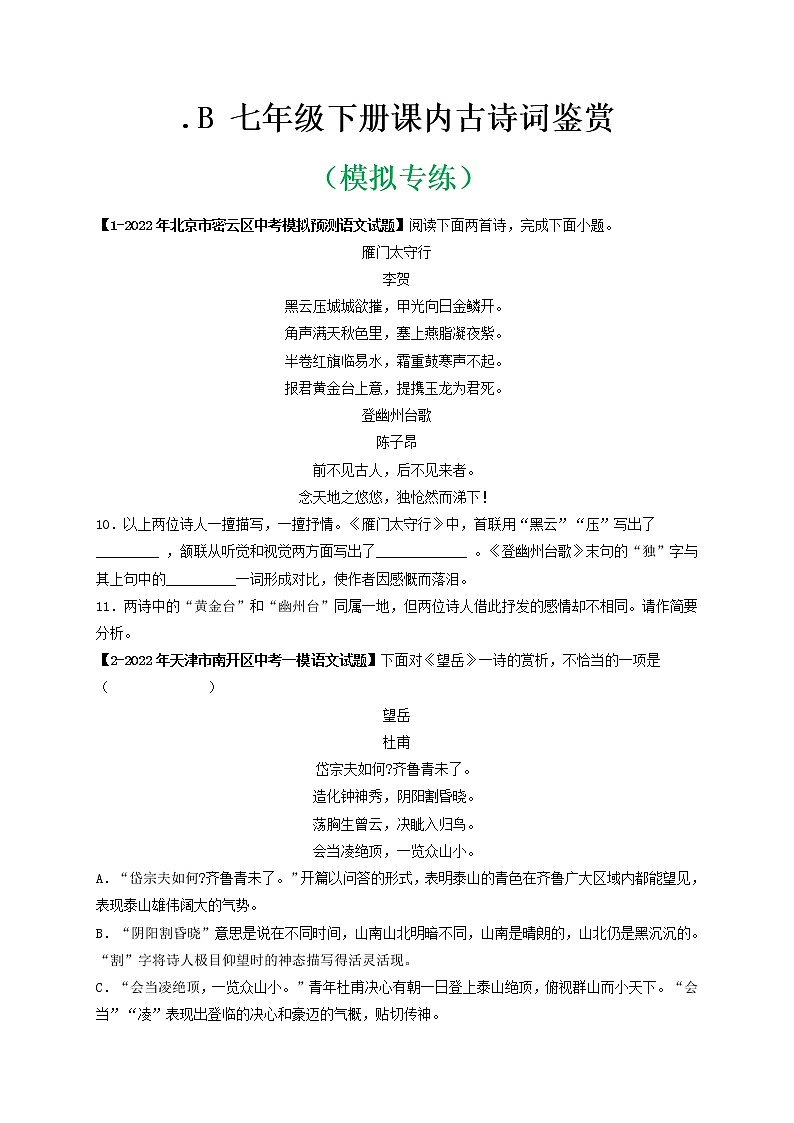 专题02.B 七年级下册课内古诗词鉴赏  （模拟专练）（原卷版）第1页