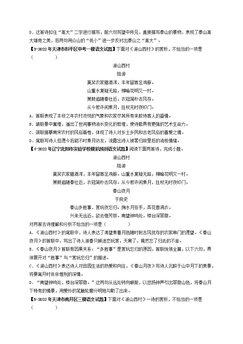 专题02.B 七年级下册课内古诗词鉴赏  （模拟专练）（原卷版）第2页