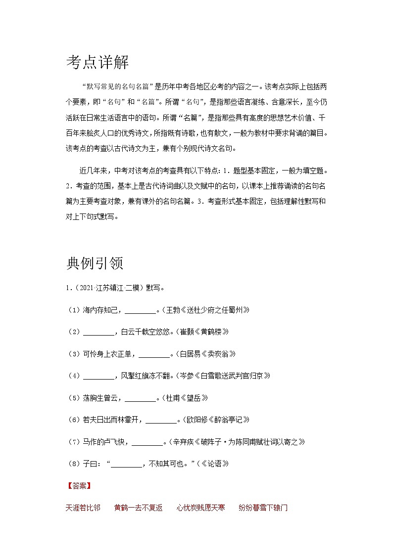 考点12 名句名篇默写-备战 中考语文一轮复习考点帮（全国通用）第1页