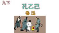 初中语文人教部编版九年级下册5 孔乙己教案配套课件ppt