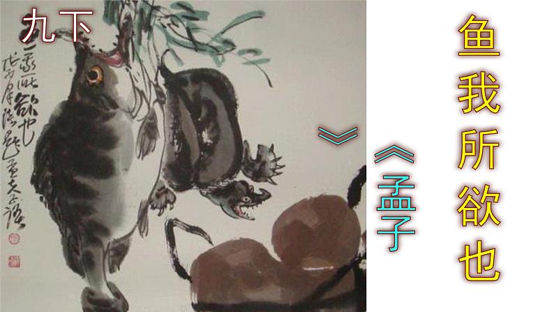 九下语文《鱼我所欲也》优秀实用课件第1页