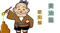 人教部编版七年级下册13 卖油翁精品ppt课件