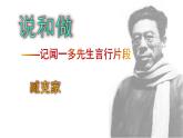七下《说和做——记闻一多先生言行片段》PPT