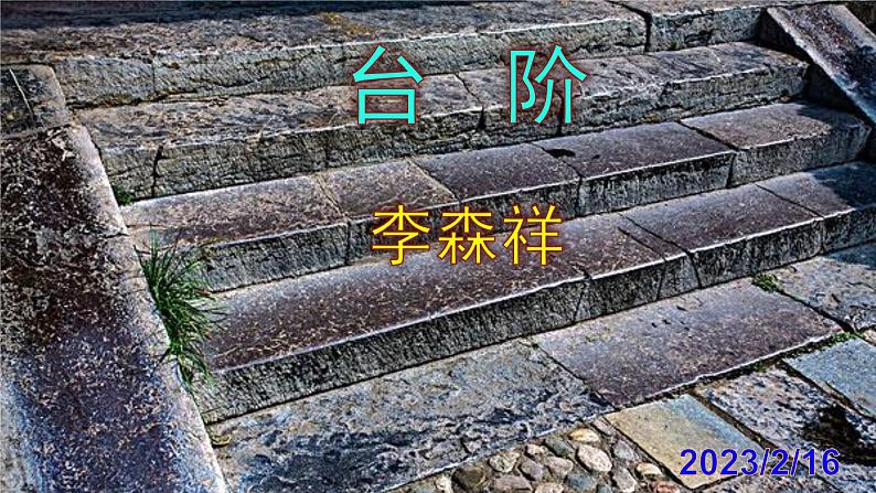 七下《台阶》PPT第1页