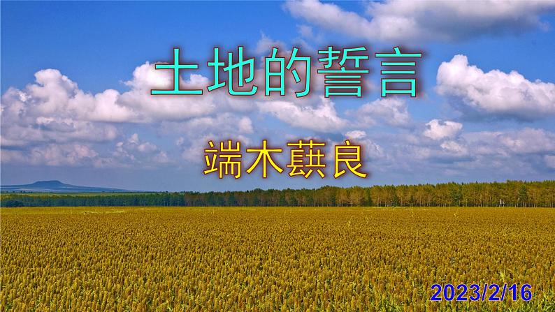 七下《土地的誓言》PPT第1页