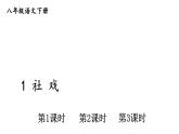 部编版八年级语文下册--1 社戏 （课件）