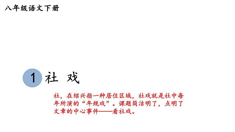 部编版八年级语文下册--1 社戏第1页