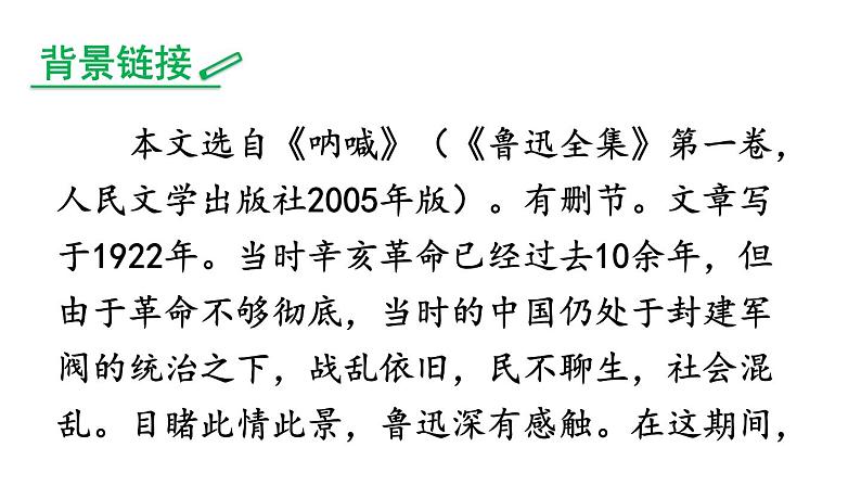 部编版八年级语文下册--1 社戏第5页