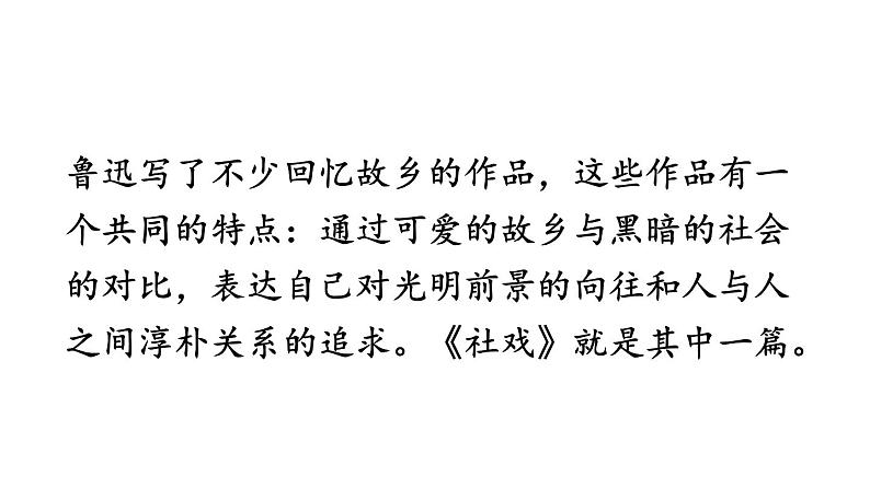 部编版八年级语文下册--1 社戏第6页