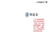 部编版八年级语文下册--2 回延安（课件1）