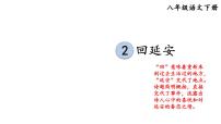 初中语文人教部编版八年级下册2 回延安课文配套ppt课件