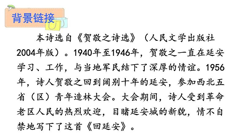 部编版八年级语文下册--2 回延安（课件1）05