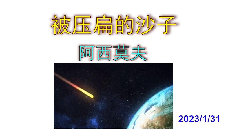 八下语文《被压扁的沙子》PPT第1页