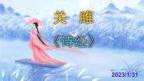 语文人教部编版关雎试讲课课件ppt
