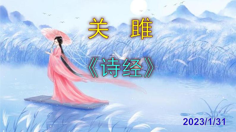 八下语文《关雎》PPT第1页