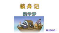 初中语文人教部编版八年级下册核舟记一等奖课件ppt