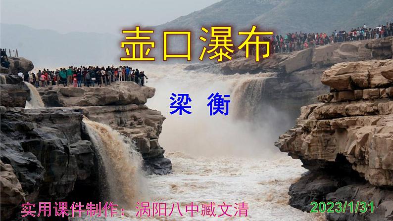 八下语文《壶口瀑布》PPT第1页