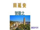 八下语文《回延安》PPT