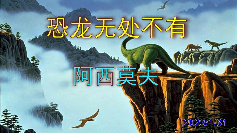 八下语文《恐龙无处不有》PPT01